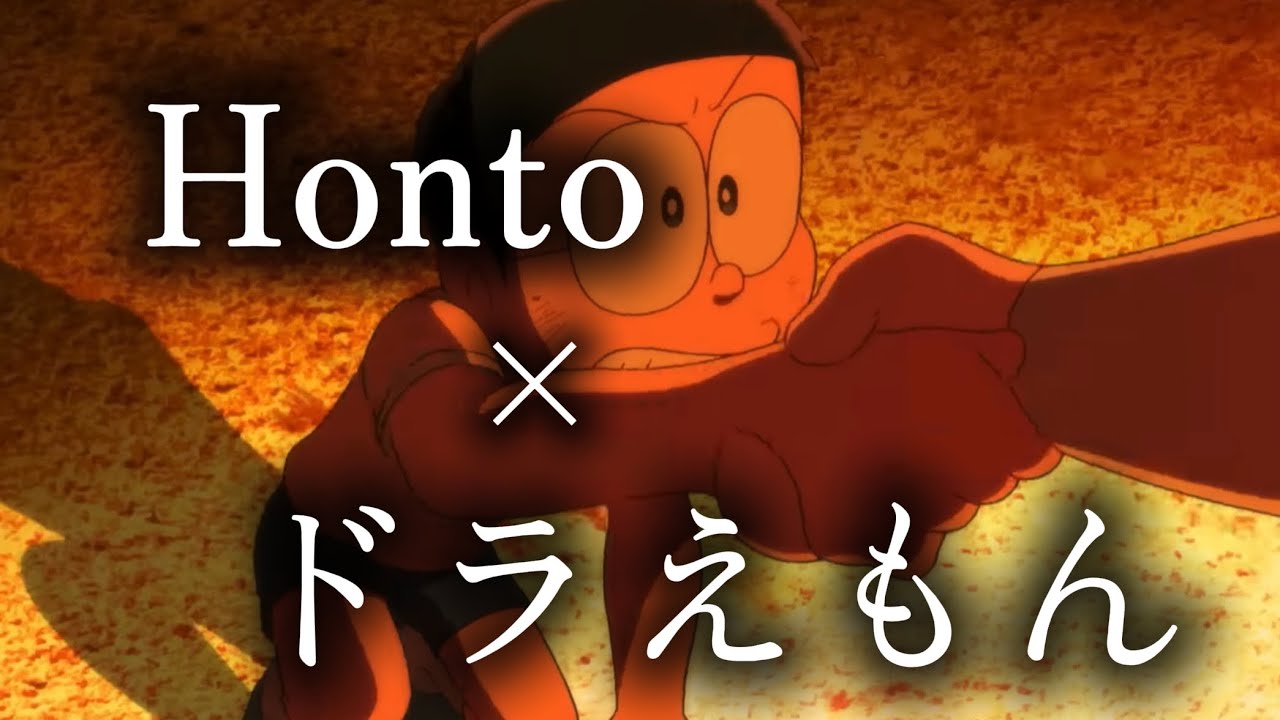 【MAD】ドラえもん&times;Honto
