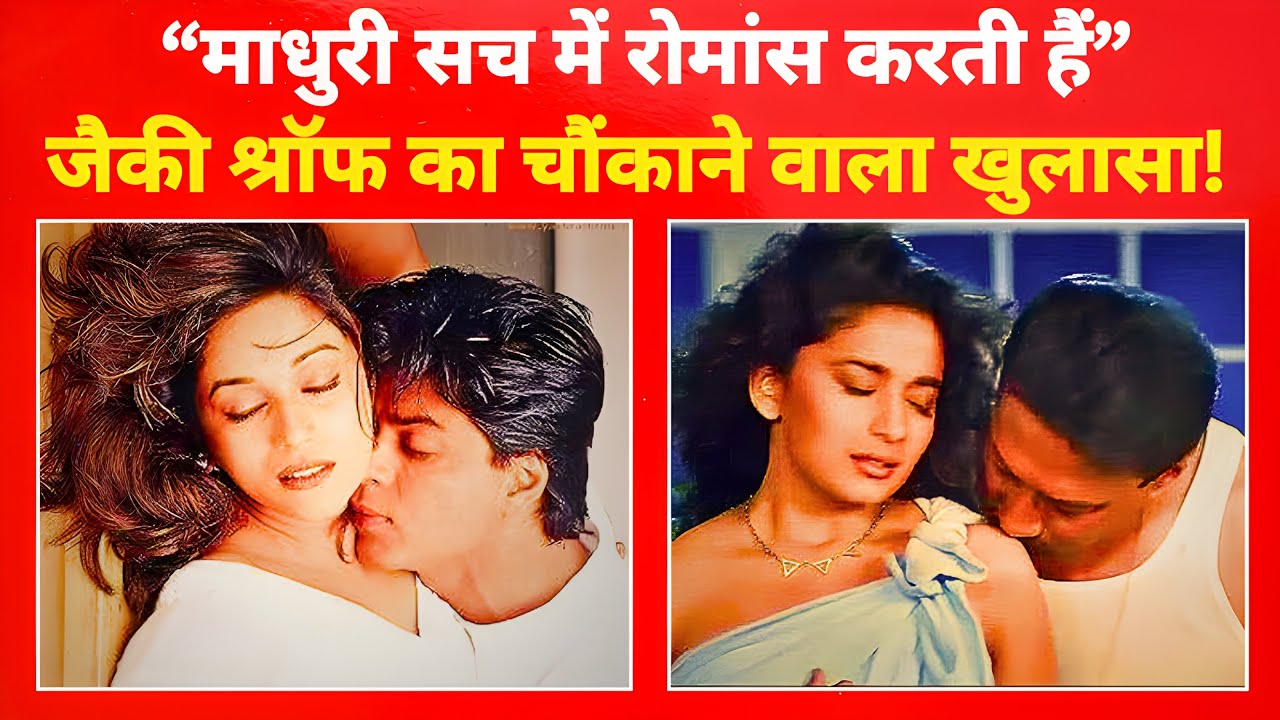 90’s की वो सच्चाई… माधुरी के रोमांस पर जैकी का वायरल बयान!