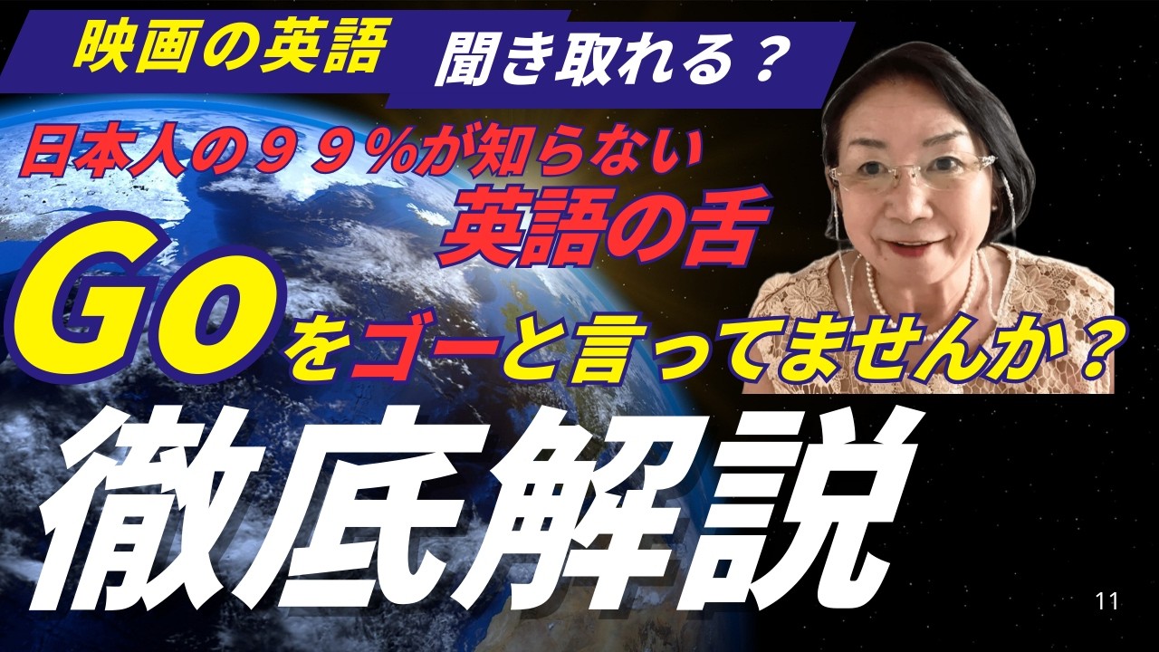 音を聞かない、マネない、英語の舌になる発音講座　Goを「ゴー」と発音していませんか？《えつこ先生の発音講座#60[ou]》あなたは日本語の舌をやめれますか？