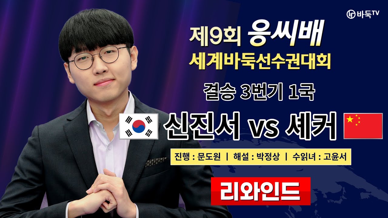 2023/08/21 #리와인드 #45분_완성 : 🇰🇷신진서 vs 셰커🇨🇳ㅣ제9회 응씨배 세계바둑선수권 결승 1국 하이라이트