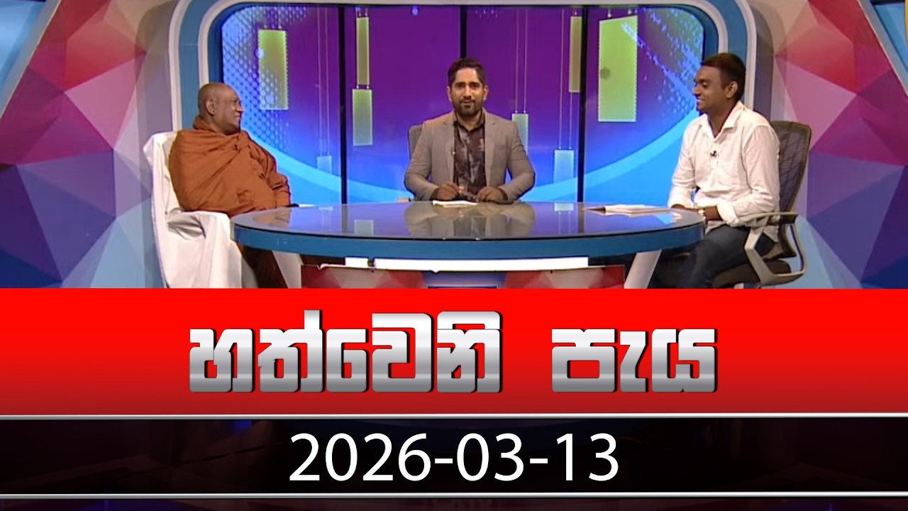 හත්වෙනි පැය | Hathweni Peya – (2026-03-13) | ITN News