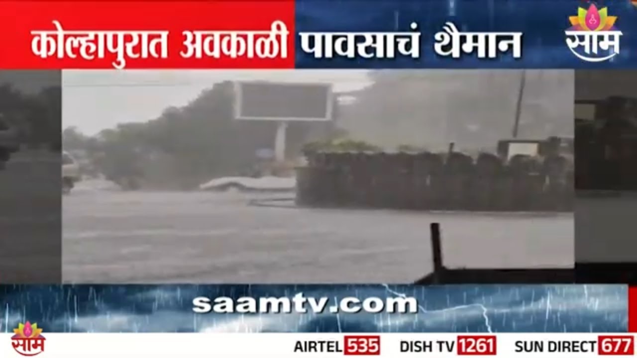 कोल्हापुरात अवकाळी पावसाचं थैमान | Kolhapur Rain News