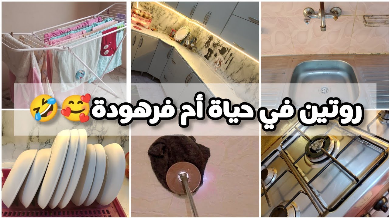 روتين في حياة أم فرهودة🤣🥰  رتبت المطبخ وخليته بيبرق من النظافة تعب وشقى بس النتيجة تفتح النفس ❤️