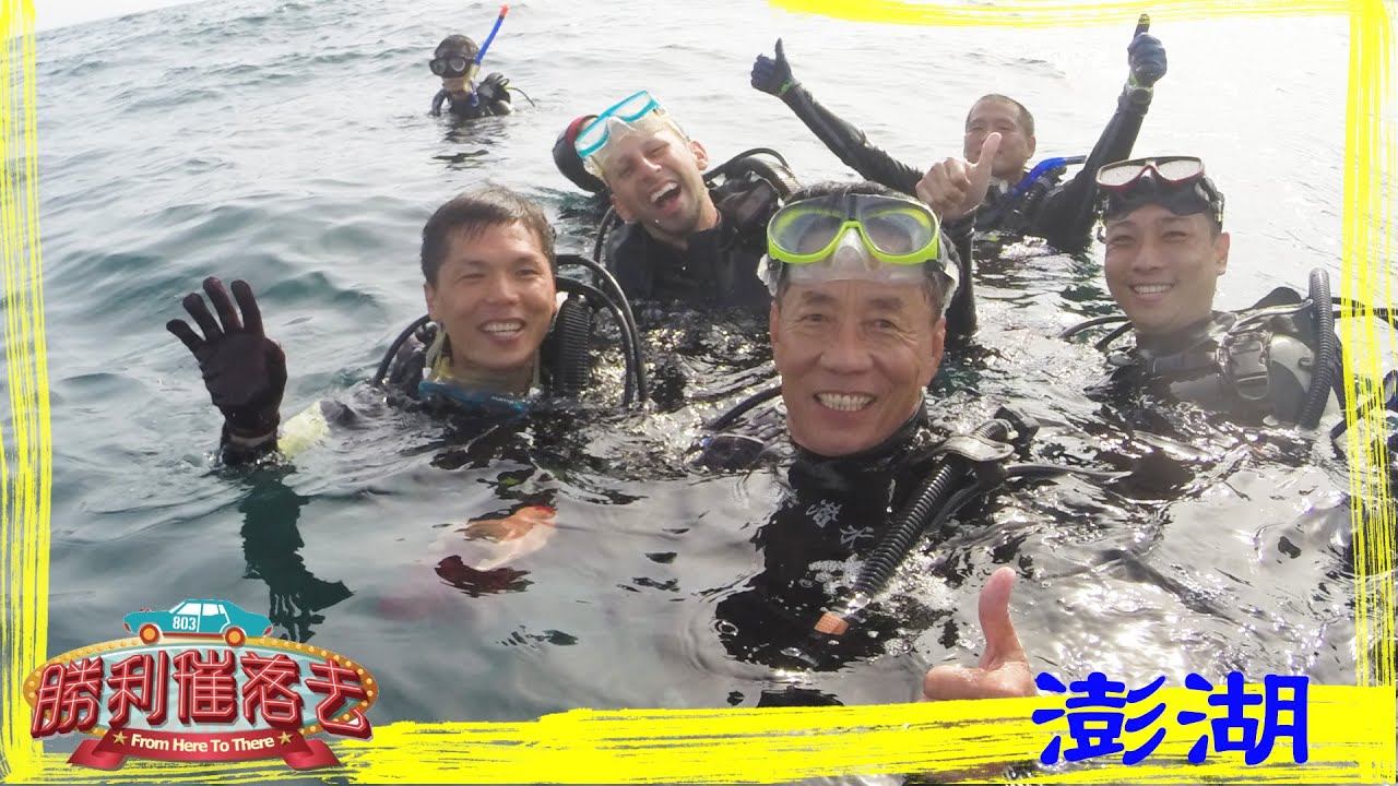澎湖｜勝利催落去