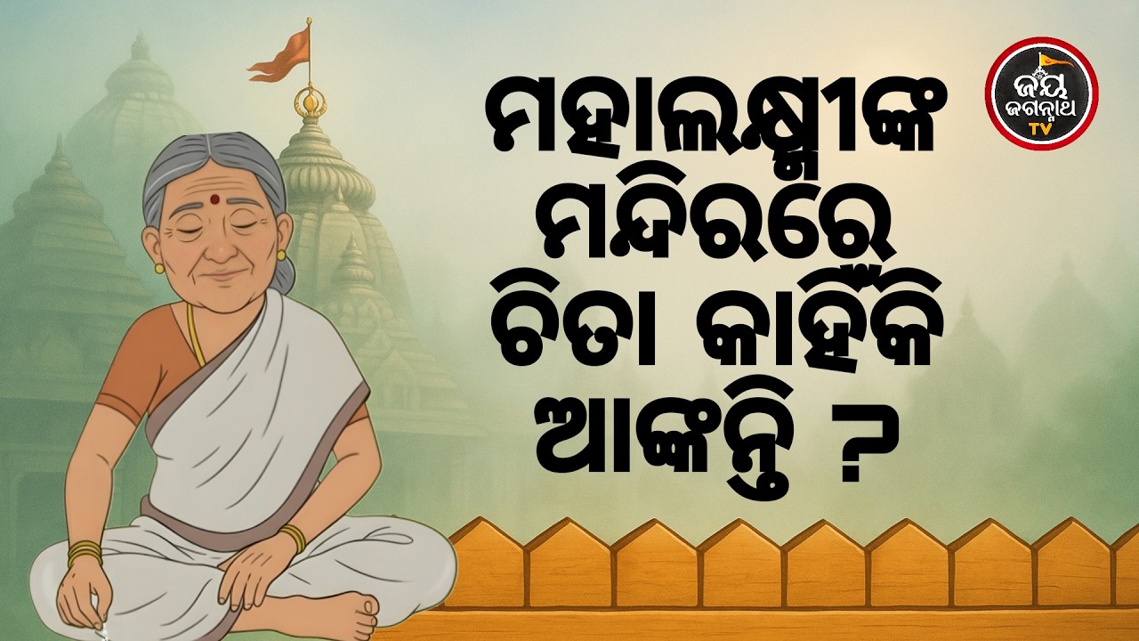 ମହାଲକ୍ଷ୍ମୀଙ୍କ ମନ୍ଦିରରେ ଚିତା କାହିଁକି ଆଙ୍କନ୍ତି ? Jay Jagannth Tv