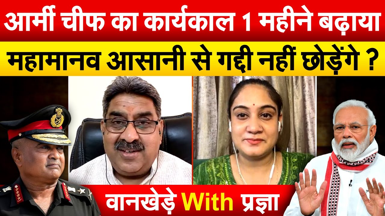 आर्मी चीफ का कार्यकाल 1 महीने बढ़ाया, महामानव आसानी से गद्दी नहीं छोड़ेंगे ? वानखेड़े With प्रज्ञा