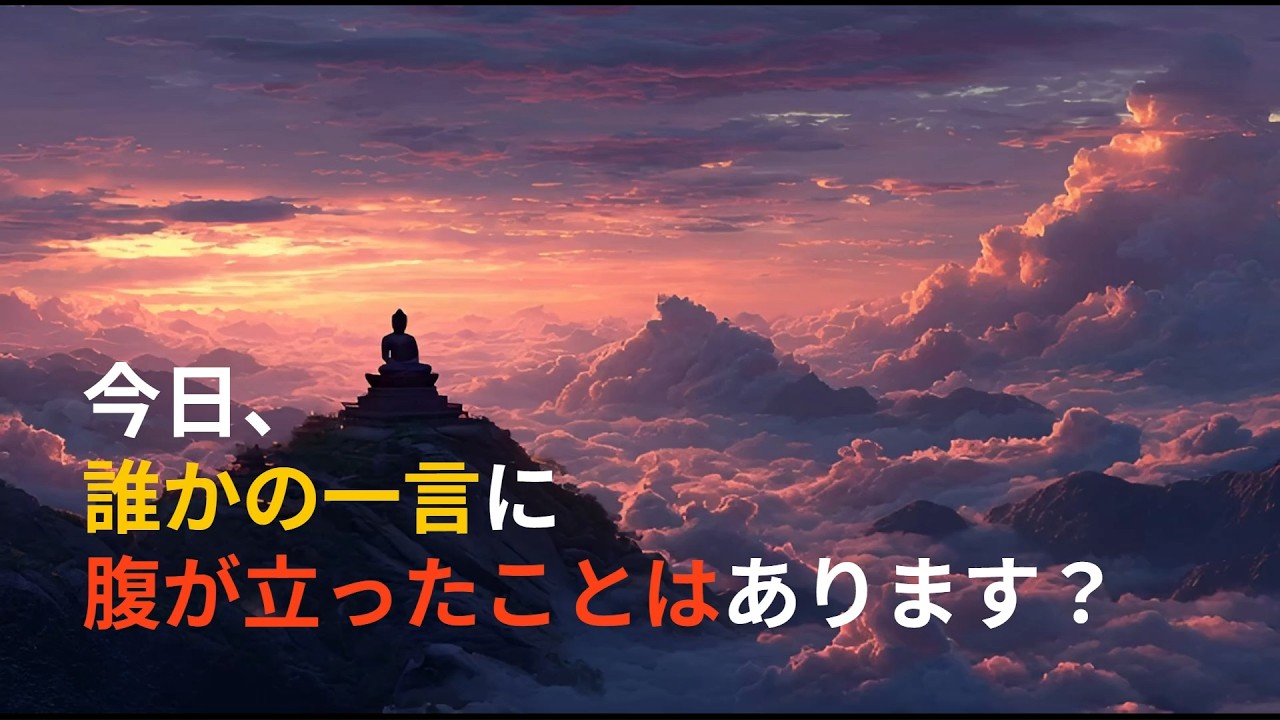 怒りが湧いた時に心を鎮める仏陀の智慧
