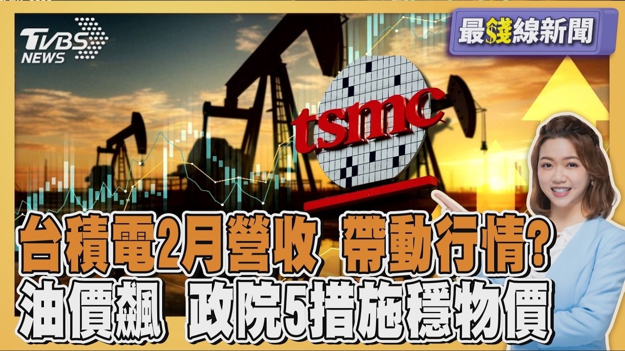 台積電2月營收創同期高 台股收復三萬二 油價飆 政院祭五大措施 控制通膨 20260310｜主播#王馨儀｜1700最錢線新聞 PODCAST｜【#TVBS財經 X #TVBS新聞】