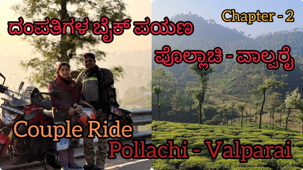 Couple Ride Day2: Pollachi - Valparai #pollachi #valparai #aliyardam #vethathirimaharishi