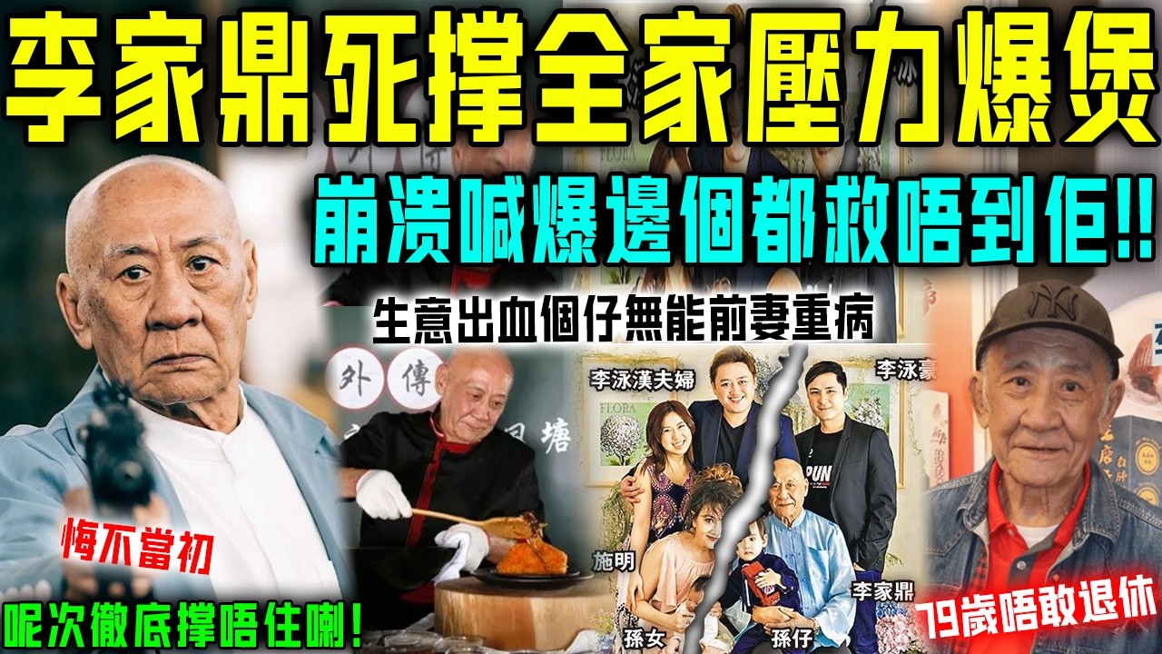 一個人死撐全家壓力爆煲？李家鼎崩潰喊爆徹底撐唔住喇！生意蝕到出血無人幫到，兩個仔仲反目搞到家宅唔寧⋯⋯今次邊個都救唔到佢！【星娛樂】#財產 #前妻 #豪門 #遺產 #李家鼎