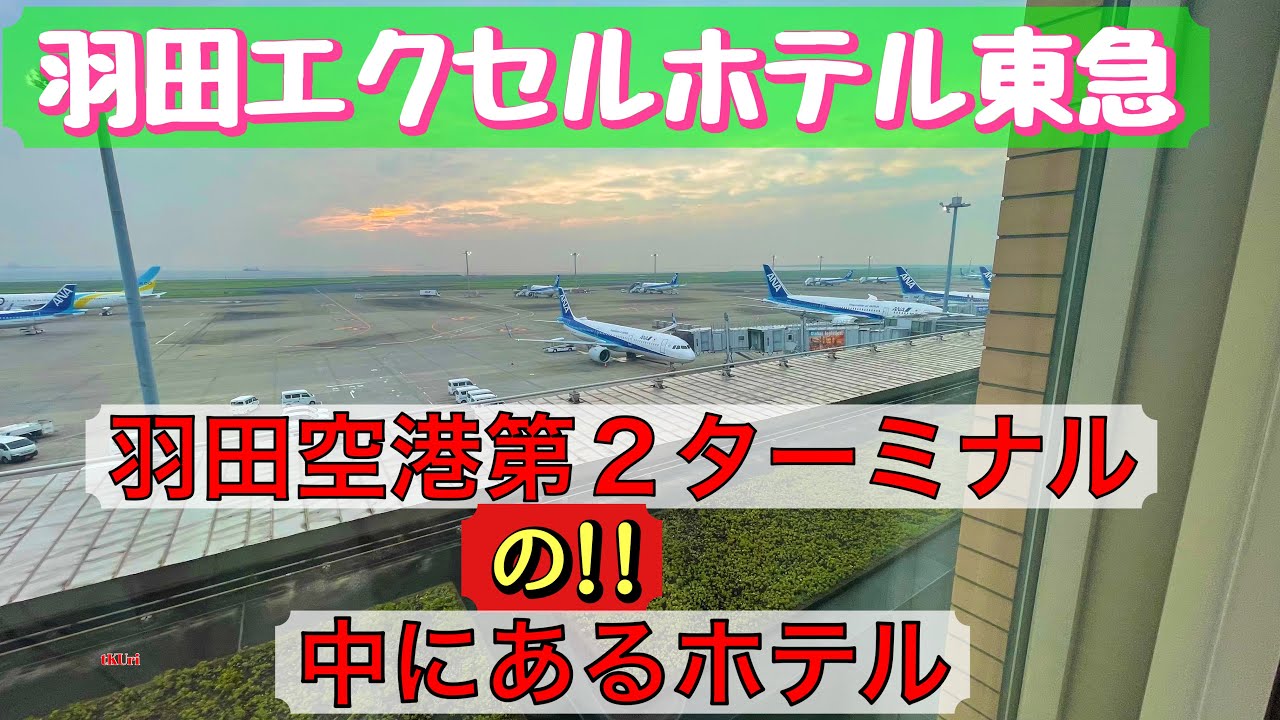 羽田空港で飛ばない！泊まる！【羽田エクセルホテル東急】萌える幻想的な夜景が窓の外に広がる《デラックス・ランウェイ・ツイン》で“おこもりステイ”滑走路はイルミネーション!?眺望=滑走路&飛行機&夜景