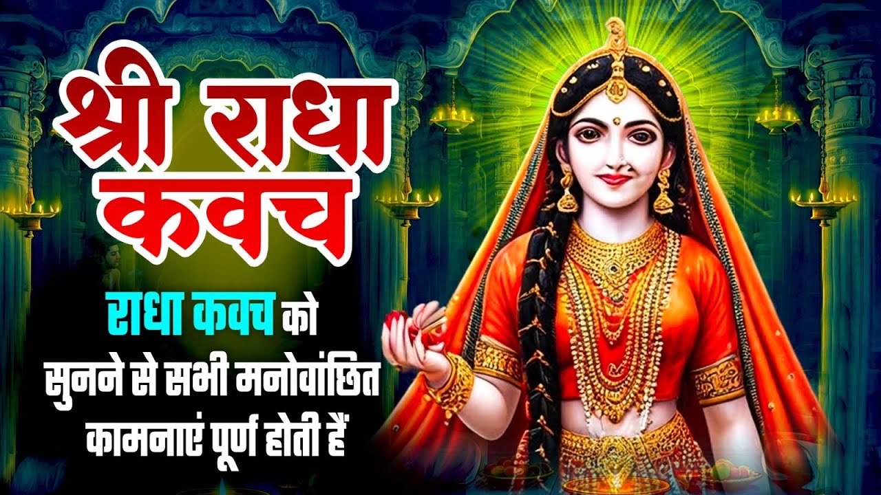 बुधवार को श्री राधा कवच - सुनने से क्या होता है ? सभी मनोवांछित कामनाएं पूर्ण होती हैं~Radha Kavach