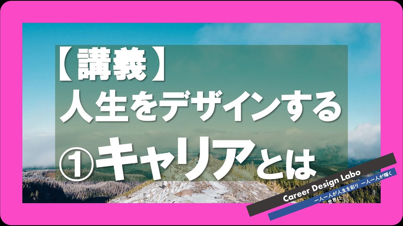 【講義1】キャリアとは/人生をデザインする① /キャリアデザインラボ