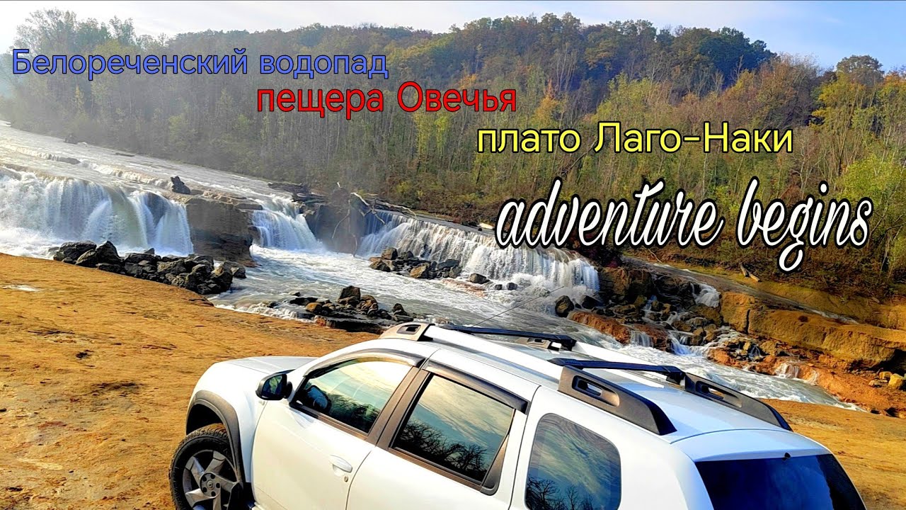  Белореченский водопад,  плато Лаго-Наки ,река  Kурджипс, пещера овечья