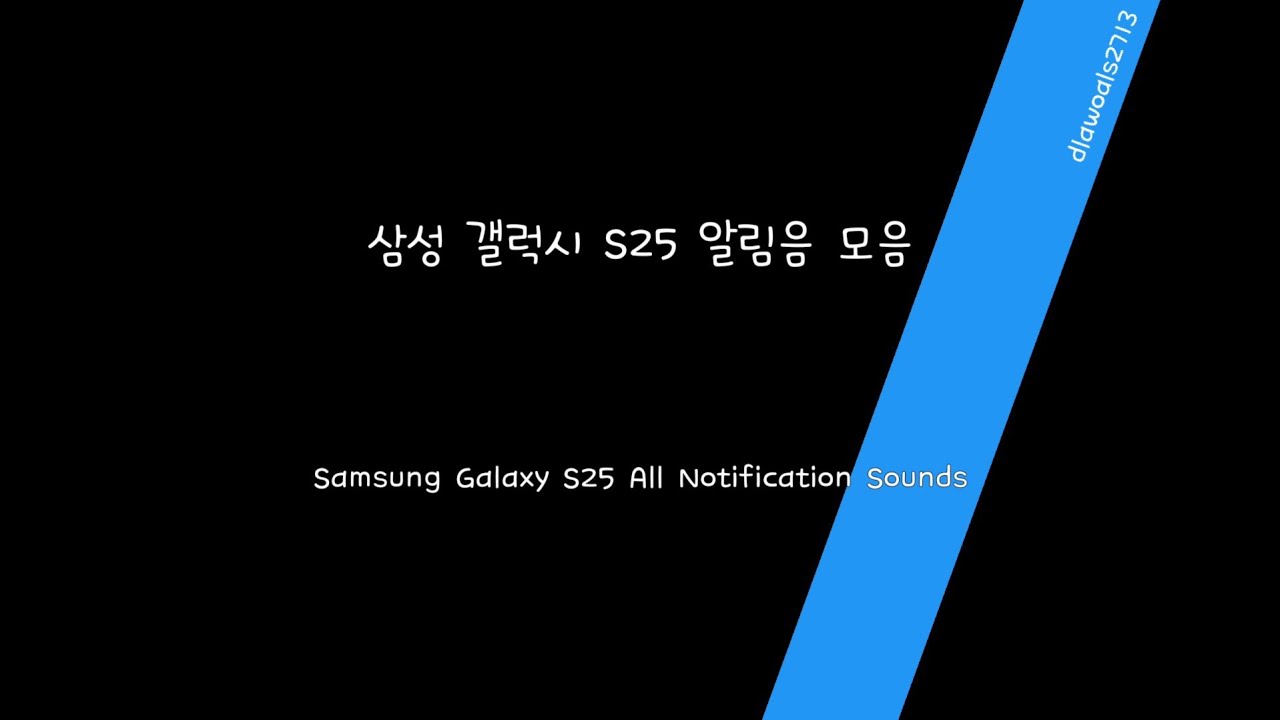 (ACH) 삼성 갤럭시 S25 모든 알림음 모음