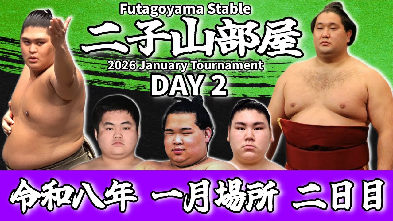 【二子山部屋】2026年1月場所 2日目 -Futagoyama Stable/January Tournament Day2-【Grand Sumo】