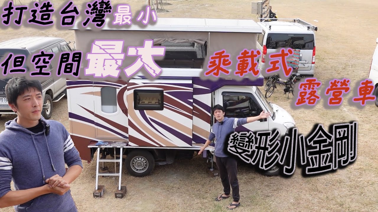 [ 魔速家最新作品 ]  變形小金剛 《 讓我們用最小台的車，創造出最大的空間，任何貨車都能載著趴趴走的乘載式的露營車廂 》