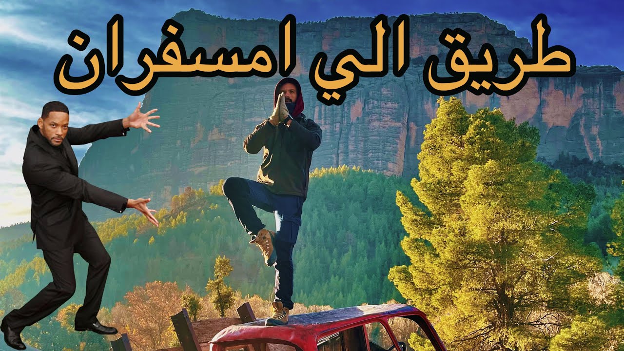 طريق الي 🫡امسفران او الكاتدرال نواحي بني ملال❤️