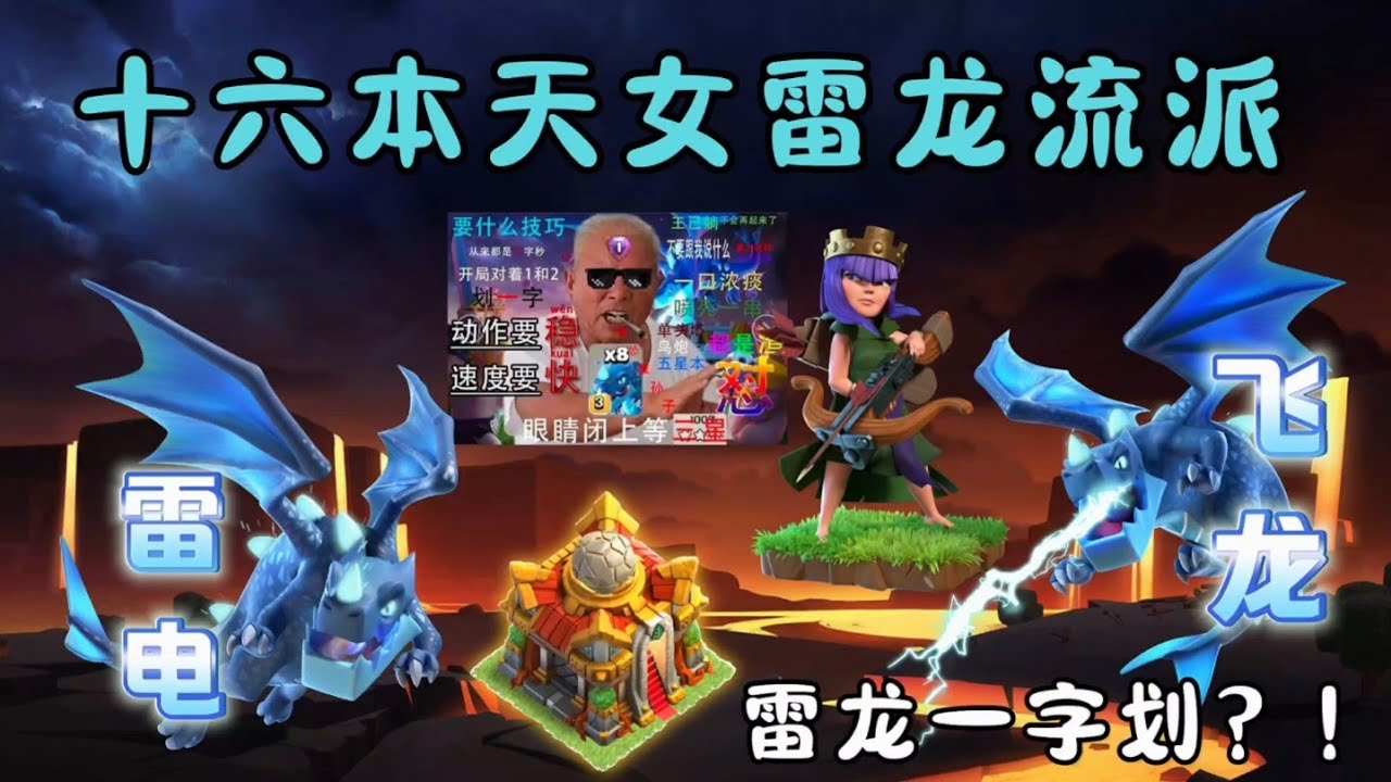部落衝突：雷電飛龍十六本三星玩法！ 雷龍一字劃？ 不！ 是天女雷龍！ 【溫酒】