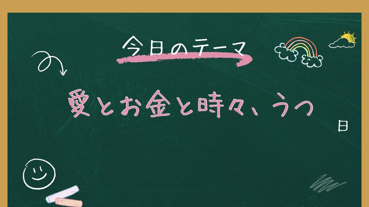 お金だけが全てじゃない！