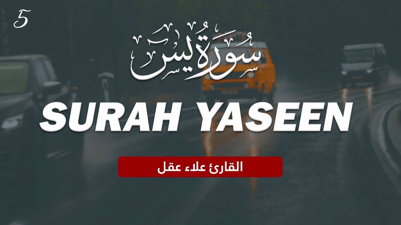 Surah Yaseen  | سورة يس | Heart-Touching & Beautiful Voice by Qari Alaa Aqel
