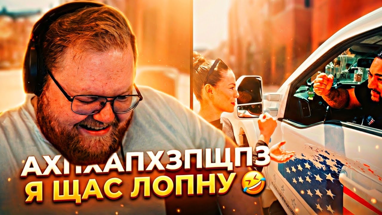 Т2Х2 СМОТРИТ: She Took a Huge Risk | СМЕШНЫЕ МОМЕНТЫ