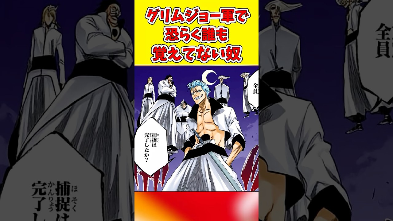 ディ・ロイ馬鹿にされてたけどコイツも相当だと思う　#shorts #bleach #ブリーチ