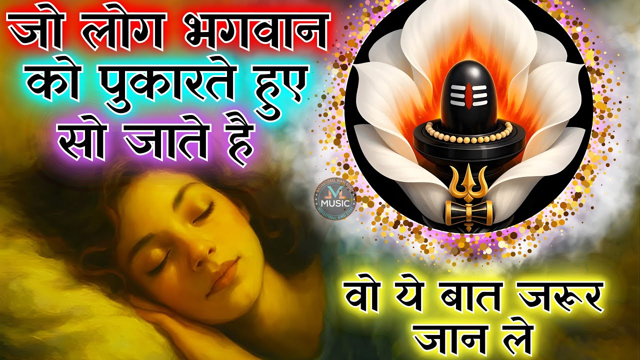 जो लोग भगवान को शिव-शिव पुकारते हुए सो जाते है वो ये बात जरूर जान ले | शिव तत्व की परिभाषा