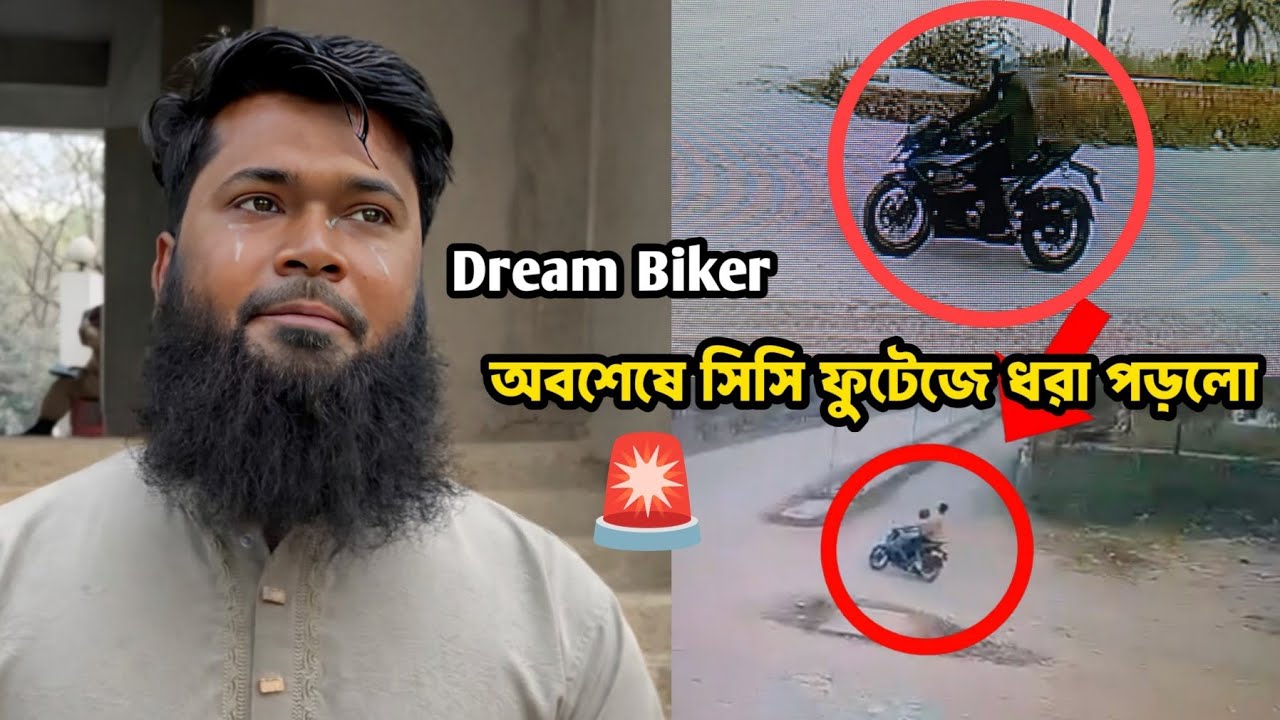  সিসিটিভিতে ধরা পড়লো — Dream Biker এর স্বপ্নের বাইক চো*র। #dreambiker 