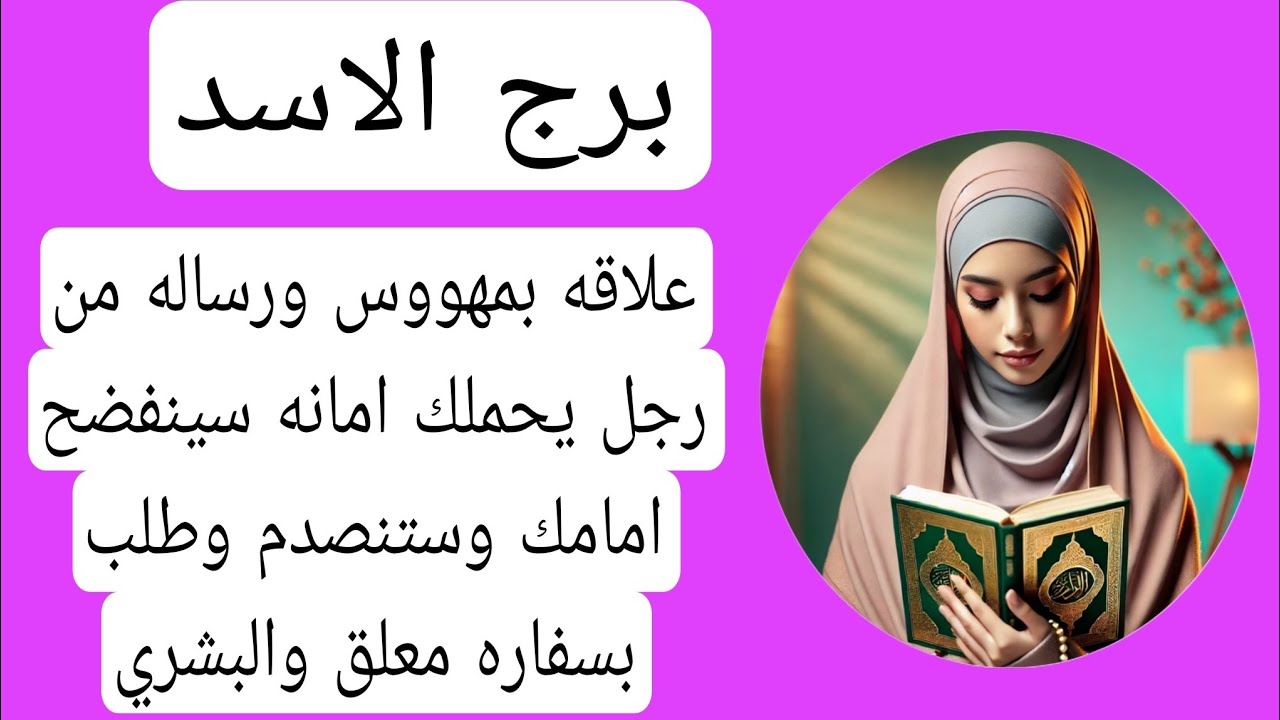 قراءة برج الاسد لهذا اليوم[ استخاره] فبراير علاقه بمهووس ورساله رجل يحملك امانه سينفضح امامك وطلب مع