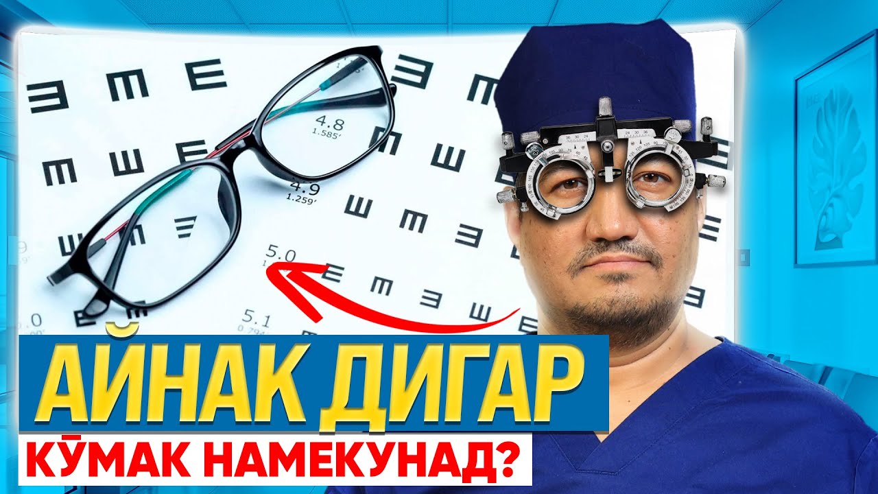 ЧАРО АЙНАК ТАЪСИРИ ХУДРО ГУМ МЕКУНАД — ШАРҲИ ДУХТУРИ ЧАШМ