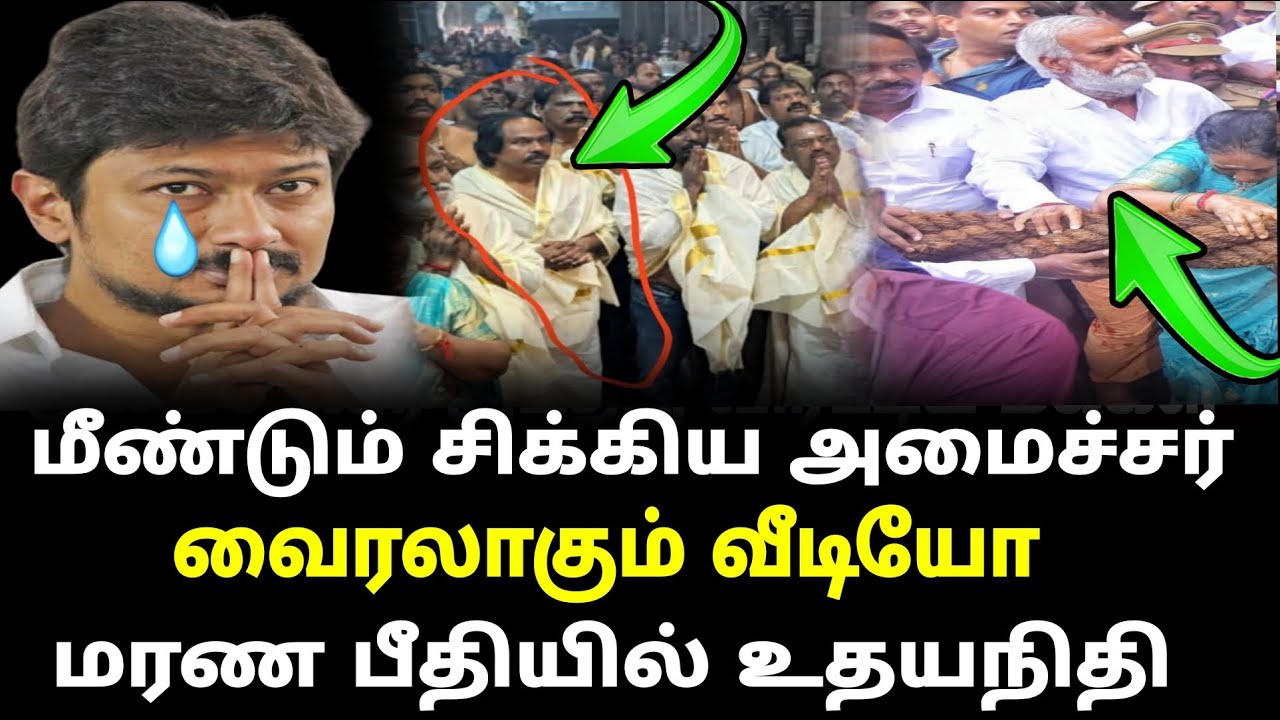 மீண்டும் சிக்கிய அமைச்சர் வைரலாகும் வீடியோ மரண பீதியில் உதயநிதி | Dmk va bjp annamalai |