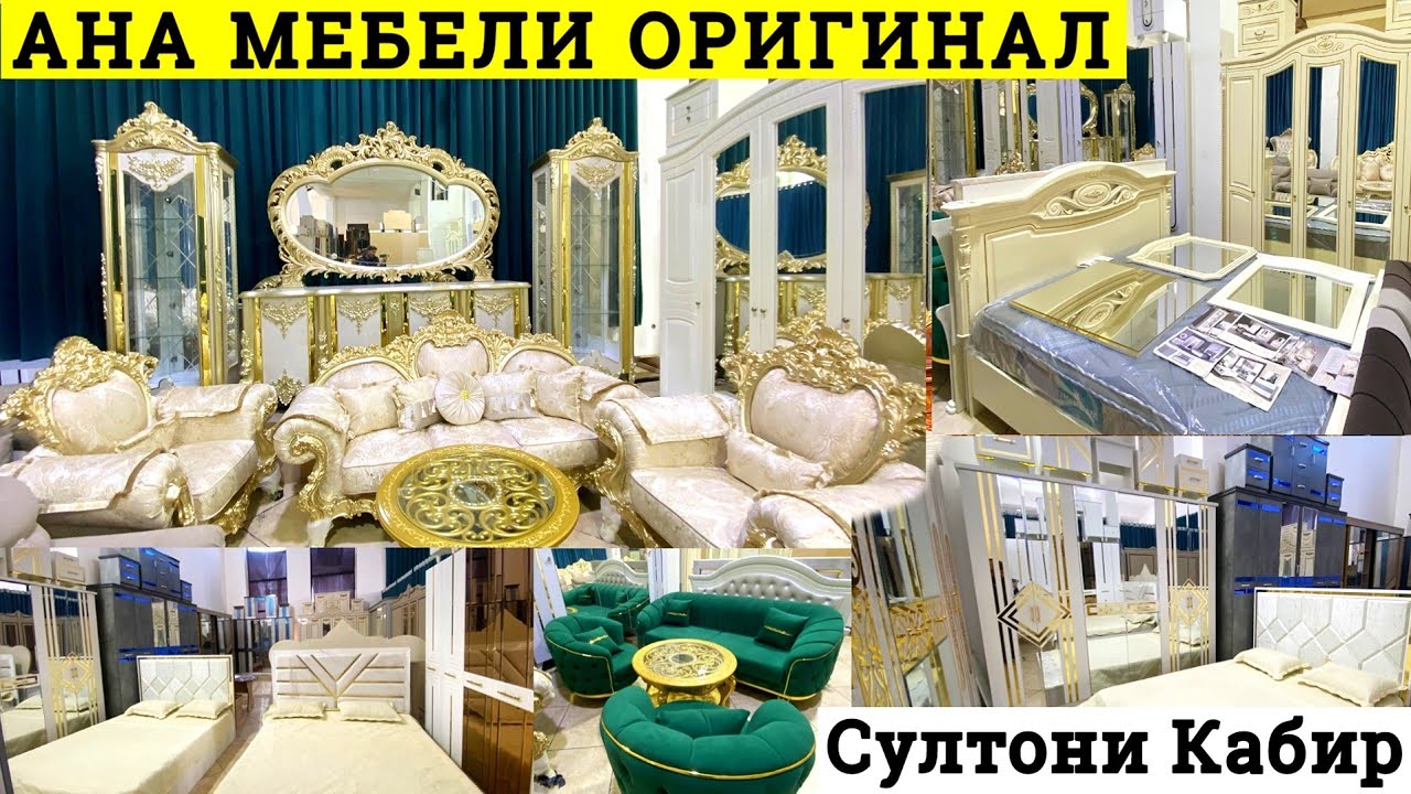 Мебелхои Оргинал Дар Султони Кабир 2юм этаж Спальни Гарнитур деван кресло тройка дар душанбе нарх