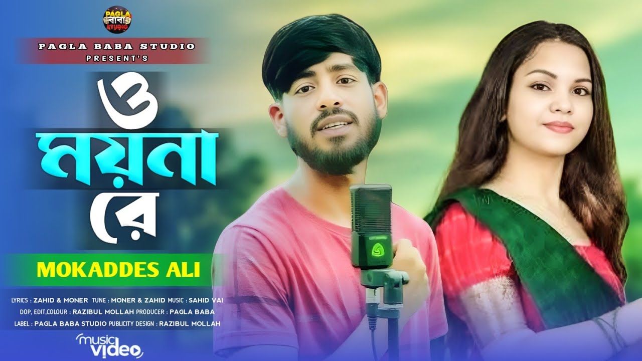 ও ময়না রে || O MOYNA RE || BANGLA SAD SONG 2025 || TRENDING SONG || PAGLA BABA