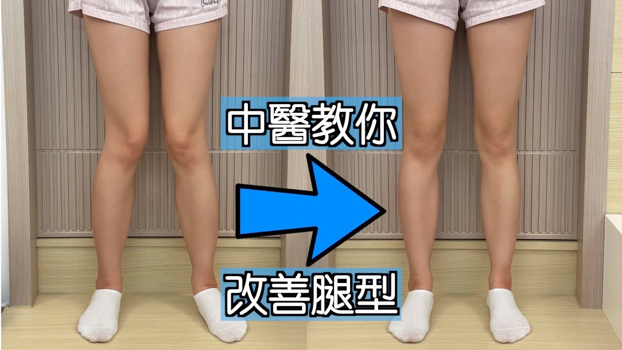 【中醫 X 健身】簡單改善腿型：踢走X型腳！立即長高！