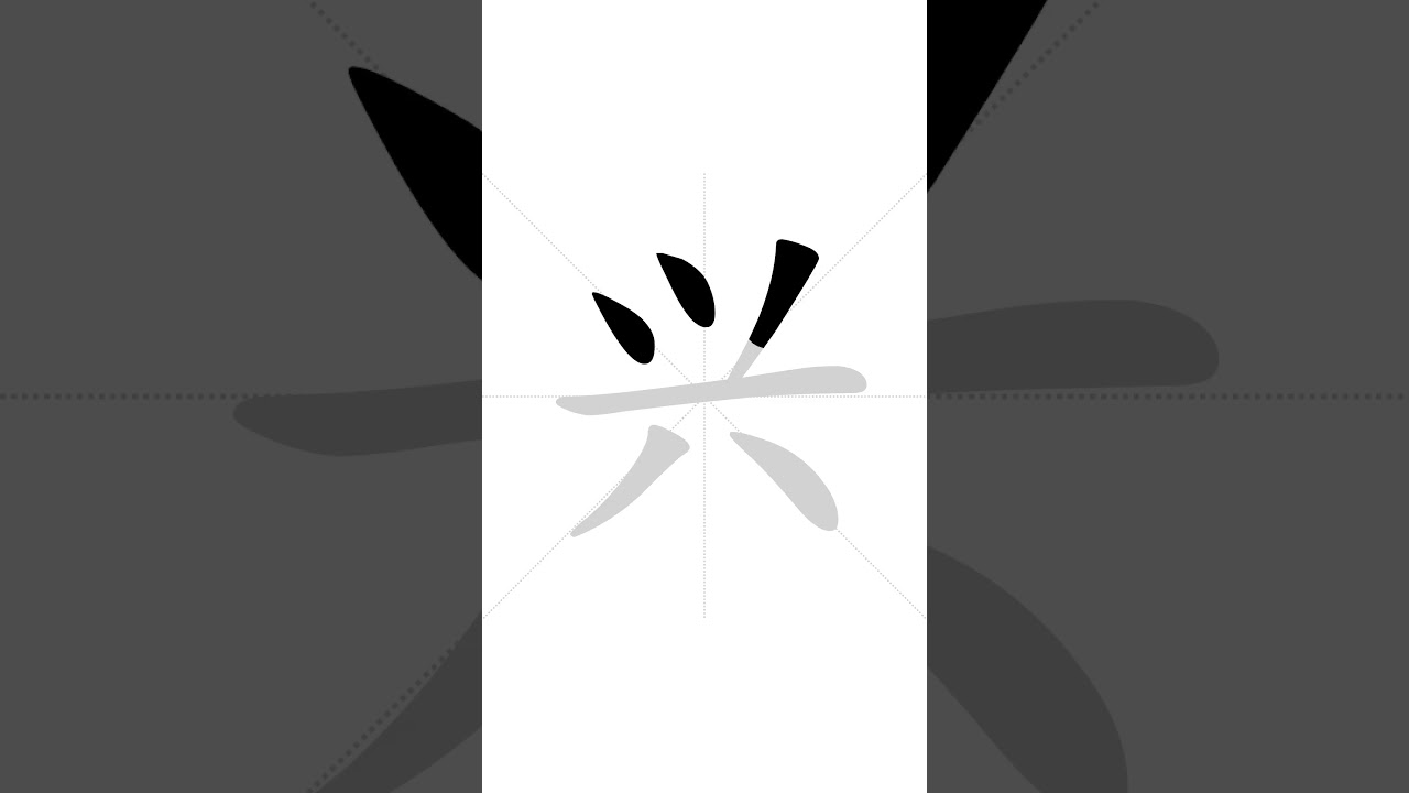 ✔ Stroke order of Chinese character 兴(x&igrave;ng) - happy| HSK handwriting elementary level - 257