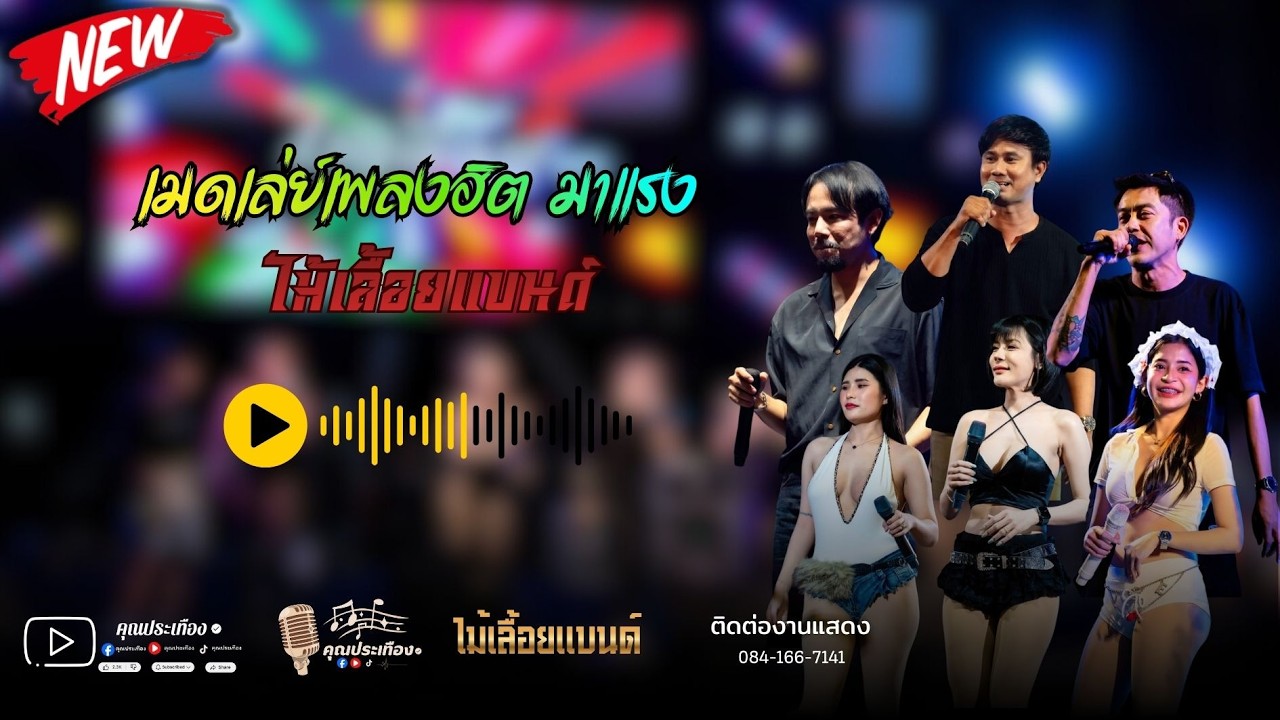 เมดเล่ย์เพลงฮิต ติดกระแส | วงไม้เลื้อยแบนด์ โดนใจวุยรุ่น [ซาวด์แน่นๆ ซาวด์เพราะๆ]