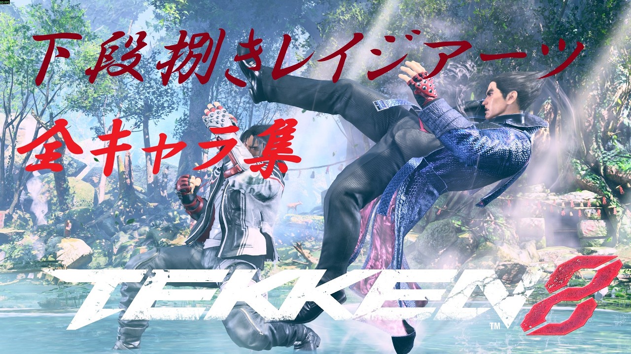 【鉄拳8】下段捌きレイジアーツコンボ　全キャラ集【TEKKEN8】