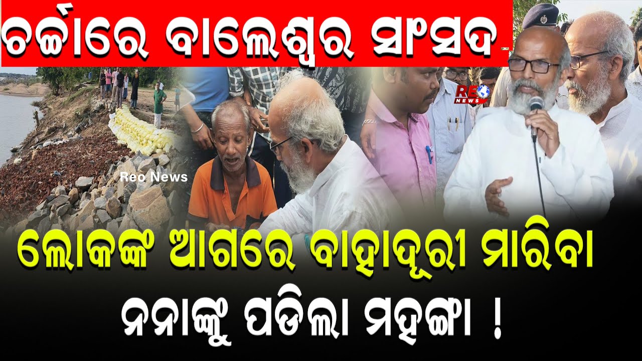 ଲୋକଙ୍କ ଆଗରେ ବାହାଦୂରୀ ମାରିବା ନନାଙ୍କୁ ପଡିଲା ମହଙ୍ଗା ! || Pratap Sarangi || Balasore MP ||