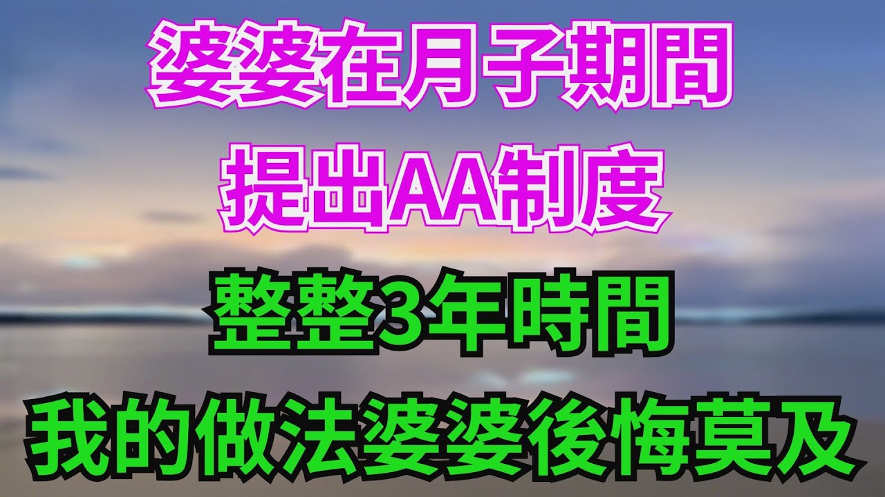 婆婆在月子期間提出AA製，整整3年時間，我的做法讓婆婆後悔莫及#故事分享 #故事頻道 #情感 #人生感悟 #心靈暖流 #感人壹幕 #熱門 #心灵感悟