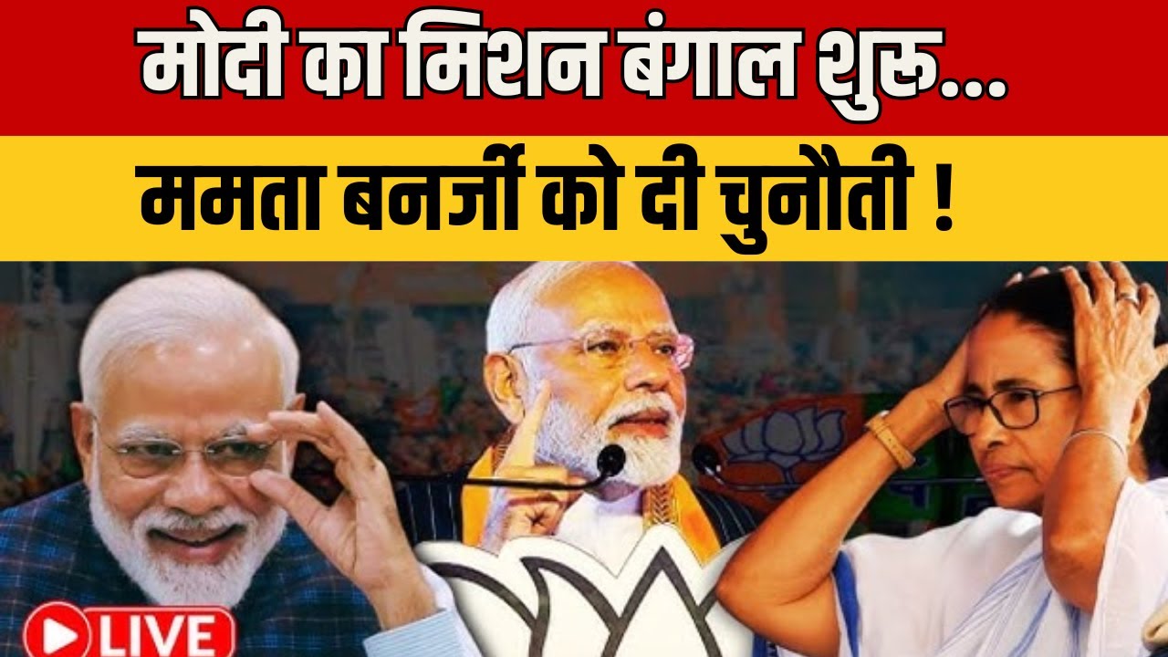 PM Modi Speech LIVE: पश्चिम बंगाल के हुगली से पीएम मोदी की विशाल जनसभा | Bengal Elections