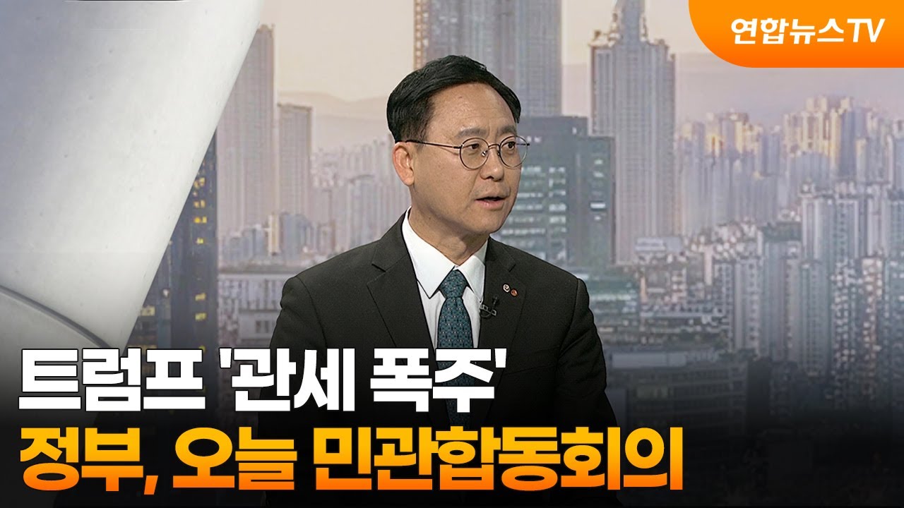 [뉴스초점] 트럼프 '관세 폭주'…정부, 오늘 민관합동회의 / 연합뉴스TV (YonhapnewsTV)