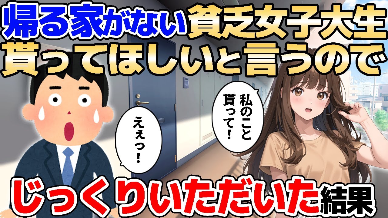 【2ch馴れ初め】帰る家がない貧乏女子大生。貰ってほしいと言うのでじっくりいただいた結果【ゆっくり解説】