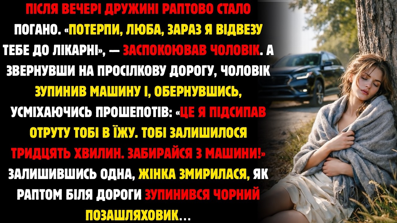 Після Вечері Дружині Раптом Стало Погано. «Потерпи, Кохана, Зараз Я Відвезу Тебе До Лікарні…»