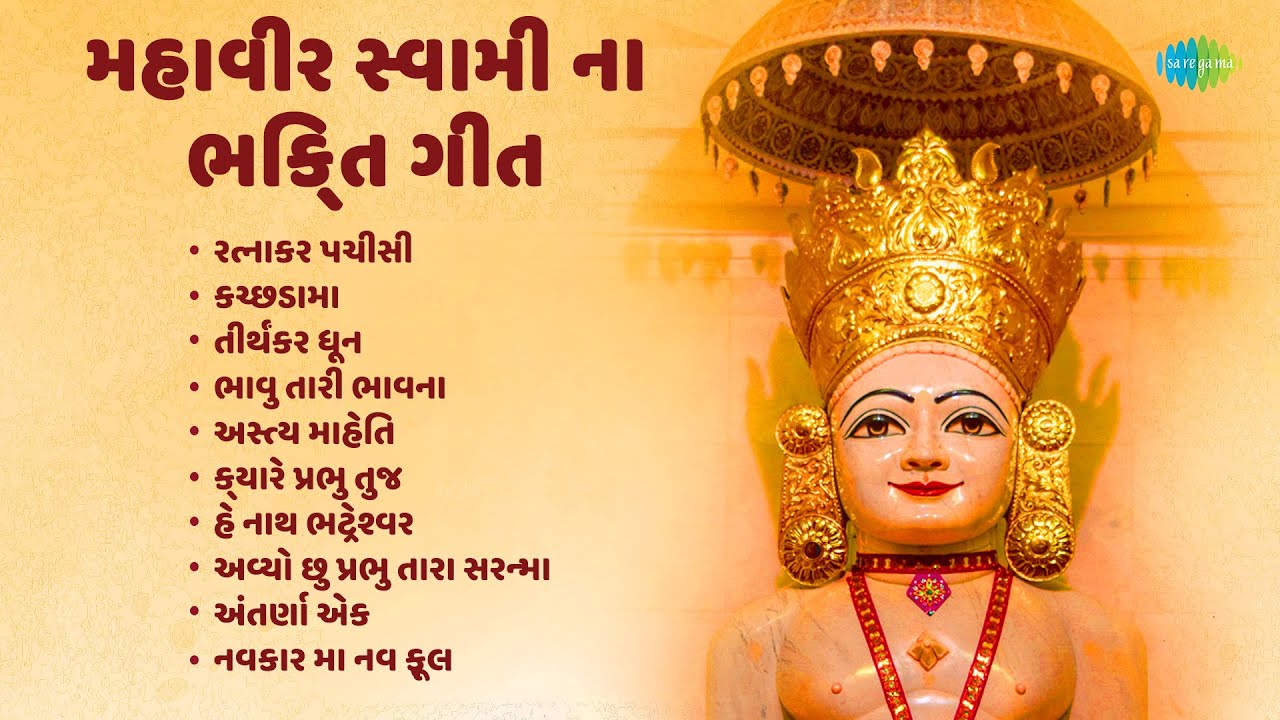 Jain Stavans | Ratnakar Pachisi | Kachchadama | Bhavu Tari Bhavana | Latest Gujarati Songs