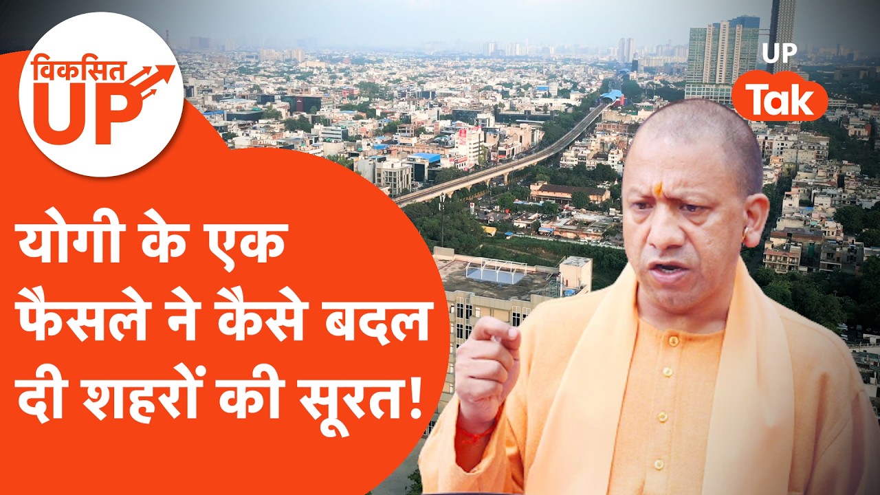 Viksit UP : 2017 के बाद योगी ने कैसे बदली यूपी के शहरों की तस्वीर?