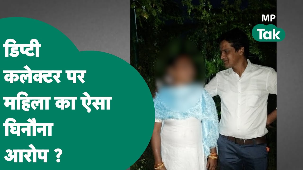 Bhopal के Deputy Collector पर लगे आरोप के बाद हड़कंप, महिला की मदद की एक वीडियो ने मचाई सनसनी !