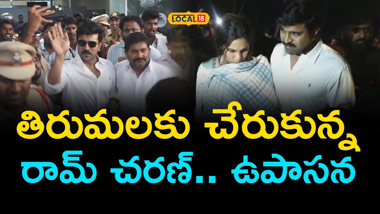 Ram Charan Reached Tirumala | తిరుమలకు చేరుకున్న రామ్ చరణ్.. ఉపాసన #local18