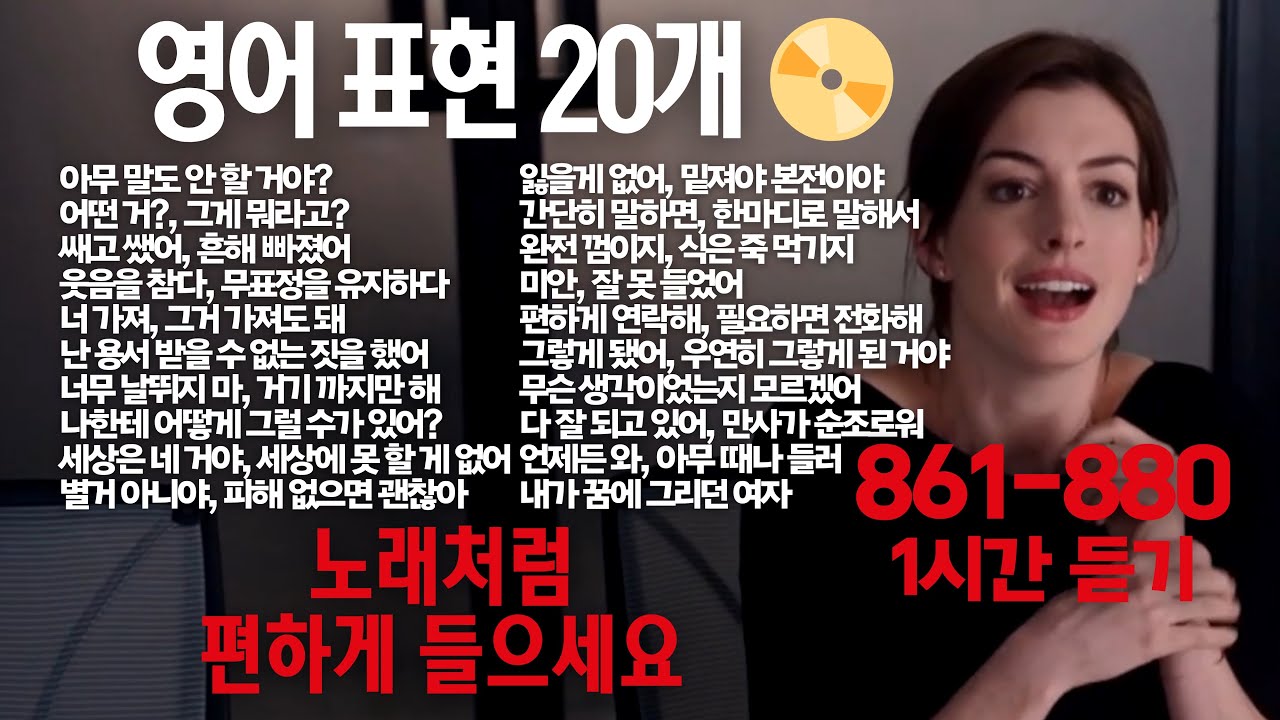 [한글 음성 불포함]원어민이 매일 쓰는 영어표현 20개 861-880번