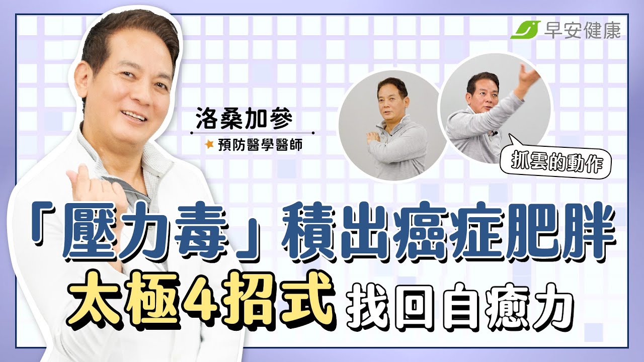 「壓力毒」積出癌症肥胖一身病！太極4招式除舊佈新找回自癒力｜洛桑加參 預防醫學醫師【早安健康 × 破解健康密碼】